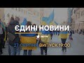 🛑 Оперативний випуск новин за 19:00 (27.08.2022)