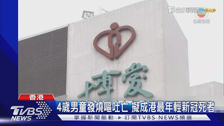 4岁男童发烧呕吐亡 拟成港最年轻新冠死者｜TVBS新闻 - 天天要闻