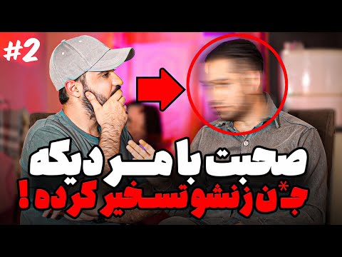 این زن با ج ن ازدواج کرده قسمت ۲