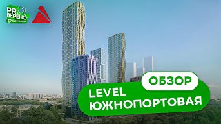 картинка: Обзор ЖК Level Южнопортовая