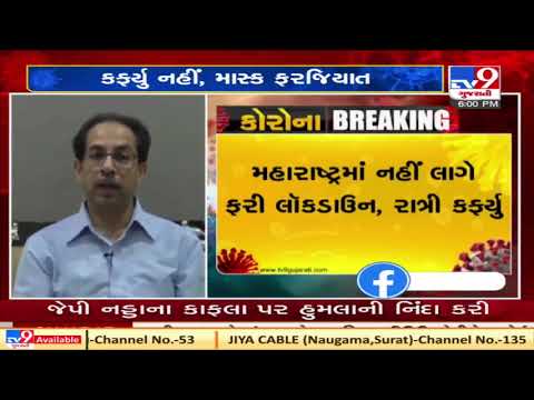 Wearing masks mandatory for next six months says Maharashtra CM Uddhav Thackrey | Tv9News