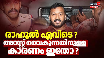 രാഹുൽ ഒളിവിൽ പോയിട്ട് ഒൻപതാം ദിവസം; ഇരുട്ടിൽ തപ്പി പോലീസ് | Rahul Mamkootathil Case | Police