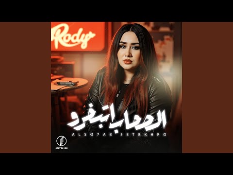 الصحاب اتبخروا