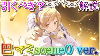 【マギレコ】巴マミscene０ ver.は引くべき？どんな人にオススメ？【マギアレコード】