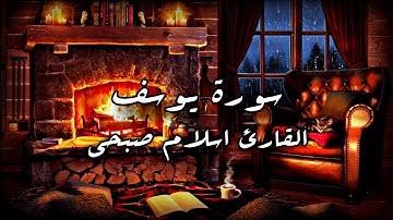 سورة يوسف (كاملة) القارئ اسلام صبحي / Surah Yusuf Islam Sobhi
