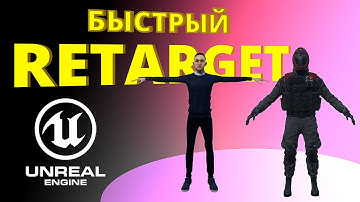 Unreal Engie Автоматический Ретаргет Как Сделать Ретаргет В ОДИН КЛИК урок