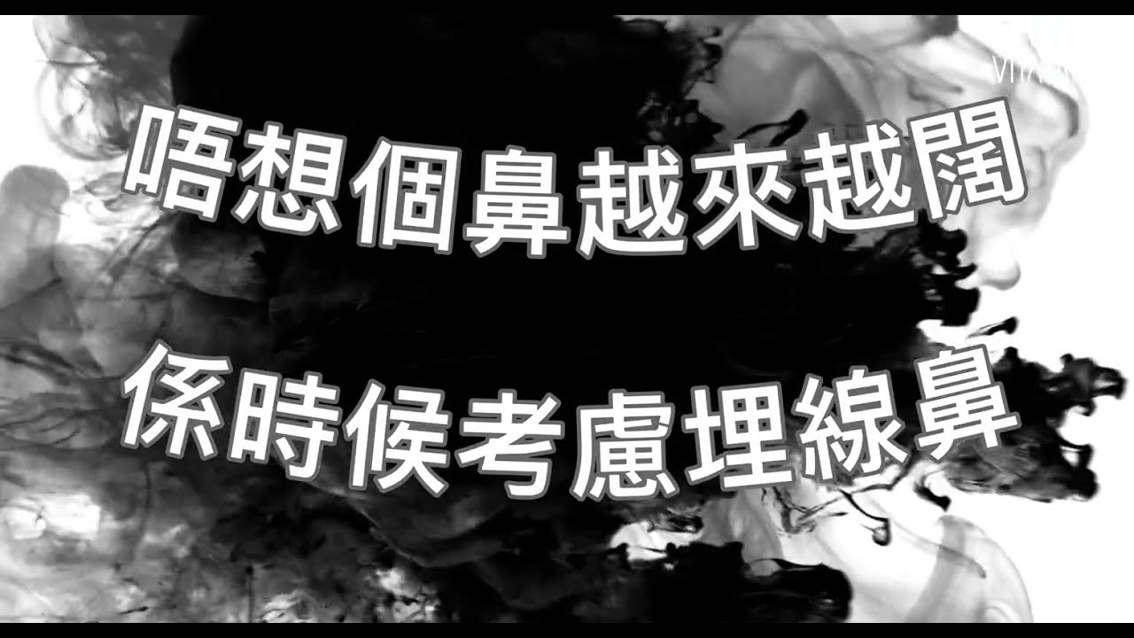 【唔想個鼻越來越闊!】