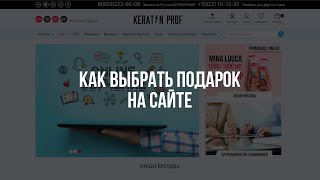 Как выбрать подарок на сайте www.keratin-prof.ru
