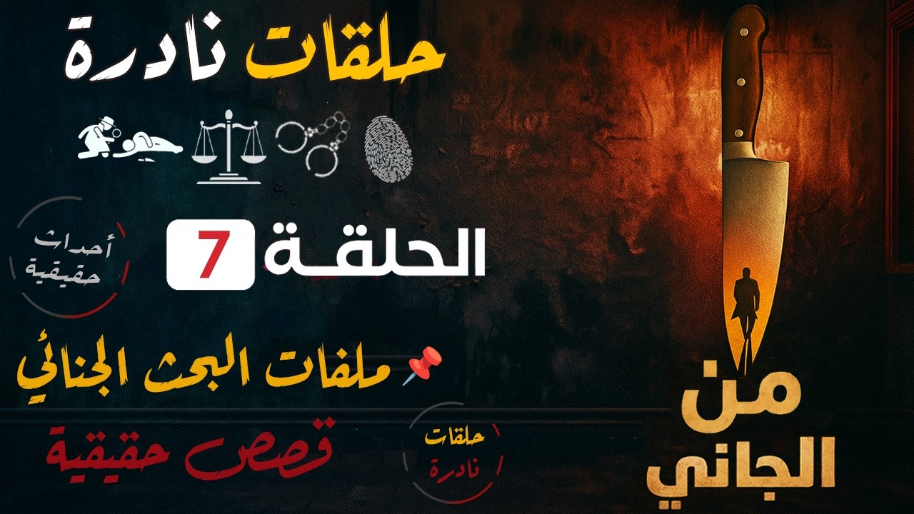 من الجاني؟ | قضايا حقيقية من الواقع | حلقات مجمعة | ملفات بوليسية من البحث الجنائي : 7
