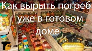 Как вырыть погреб уже в готовом доме