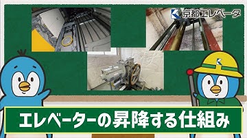 あまり知らない、エレベータの昇降する仕組み［ペンギンVer ］