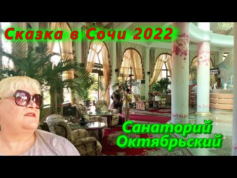 Сказка в Сочи 2022 / Санаторий октябрьский летом