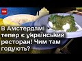 Перший український ресторан в Амстердамі: зелений борщ навиворіт і київська котлета в каштанах