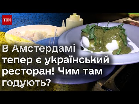 Перший український ресторан в Амстердамі: зелений борщ навиворіт і київська котлета в каштанах