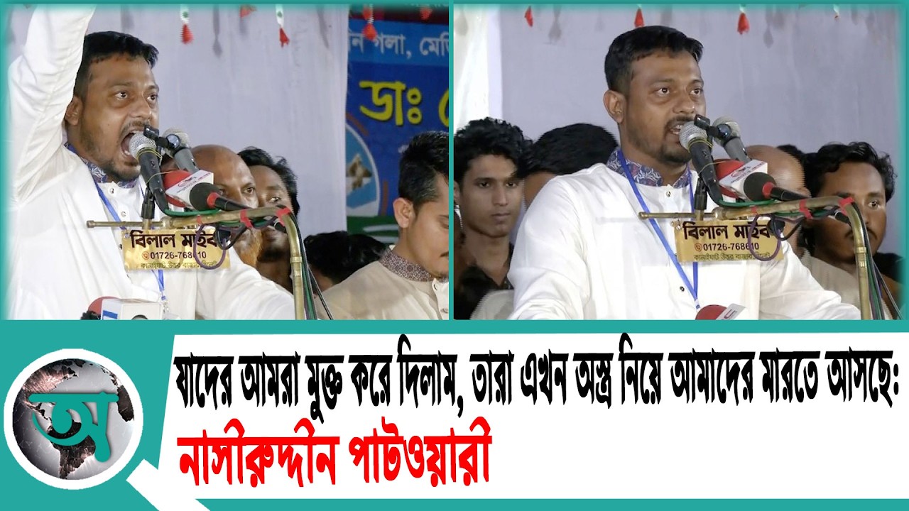 যাদের আমরা মুক্ত করে দিলাম, তারা এখন অস্ত্র নিয়ে আমাদের মারতে আসছে: নাসীরুদ্দীন পাটওয়ারী | NCP