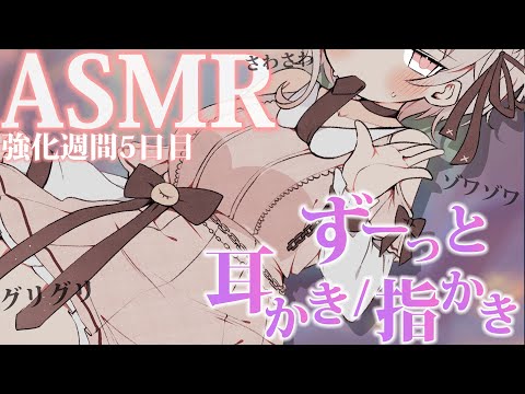 【#asmr /3dio】ずうっと耳かき/指かきasmr練習枠🌙/Only Ear cleaning ,wisper 【戸鎖くくり/個人勢Vtuber】