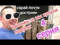 Поштукатурил сарай, забетонировал полы. Купил поросят. Серия 4.