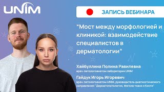 Вебинар UNIM: 