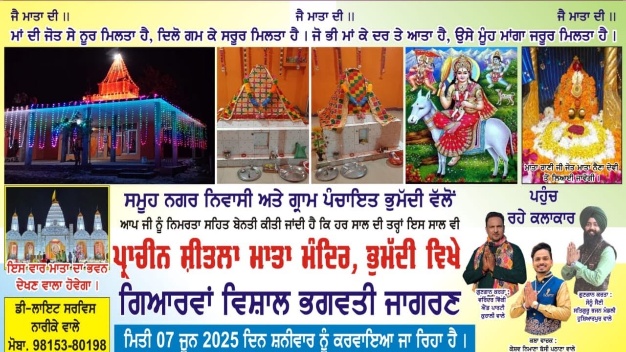 [ LIVE ] Vishal Jagran Bhamaddi ।। ਪ੍ਰਾਚੀਨ ਸ਼ੀਤਲਾ ਮਾਤਾ ਮੰਦਿਰ , ਭੁਮੱਦੀ ਵਿਖੇ ਗਿਆਰਵਾਂ ਵਿਸ਼ਾਲ ਜਾਗਰਣ