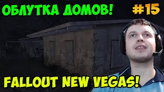 Мульт Папич играет в Fallout New Vegas Облутка домов 15