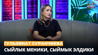 Гульзинат Суранчиева: Сыйлык меники, сыймык элдики