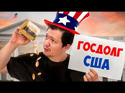 Госдолг США. Что