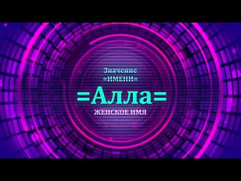 Значение имени Алла - Тайна имени