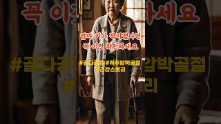 키가 줄어들기 시작한 엄마, 알고 보니 골다공증이었습니다#골다공증 #척추압박골절 #건강스토리