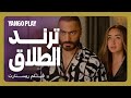 طلاق لايف قدام الملايين عشان ترند و مشاهدات مقاطع فيلم ريستارت تامر حسني هنا الزاهد طلاق لايف قدام الملايين عشان ترند و مشاهدات مقاطع فيلم ريستارت تامر حسني هنا الزاهد