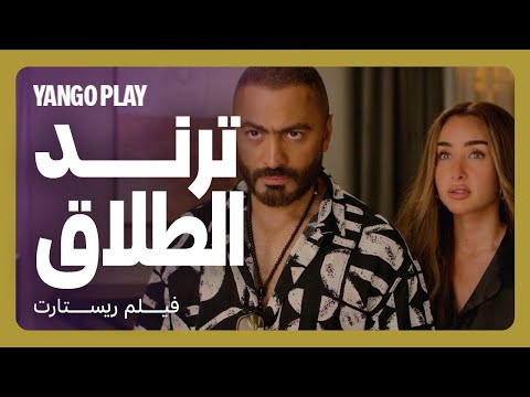 طلاق لايف قدام الملايين عشان ترند و مشاهدات مقاطع فيلم ريستارت تامر حسني هنا الزاهد