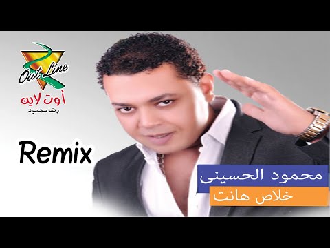 محمود الحسينى خلاص هانت      