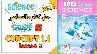 🥇 حل كتاب المعاصر ساينس خامسة ابتدائي 2024 الترم الاول Concept 1.1 | Lesson 2