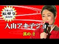 メドレー/演歌・歌謡のヒット曲の数々を歌いながらの握手会。会場いっぱいのお客様とのふれあいのシーンです。演歌の好きなあなたへ-入山アキ子歌謡ショー-2019年記録DVD映像より @otoEbox