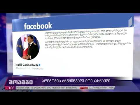 პრემიერ-მინისტრის მილოცვა