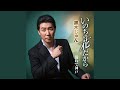 いのちの花だから(オリジナル・カラオケ)