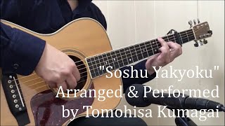 Video thumbnail of "Soshu Yakyoku -Japanese old song(Fingerstyle Guitar) [TAB available]"