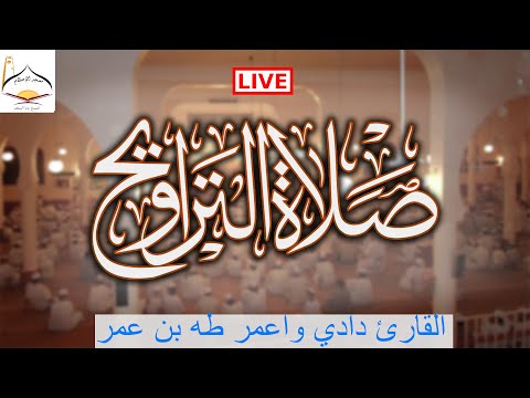بث مباشر القارئ دادي واعمر طه بن عمر ليلة الخميس 29 رمضان 1444 هـ 