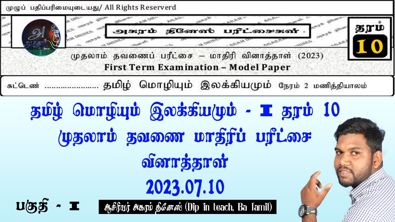 தரம் 10 முதலாம் தவணை பரீட்சை மாதிரி வினாத்தாள் - 01