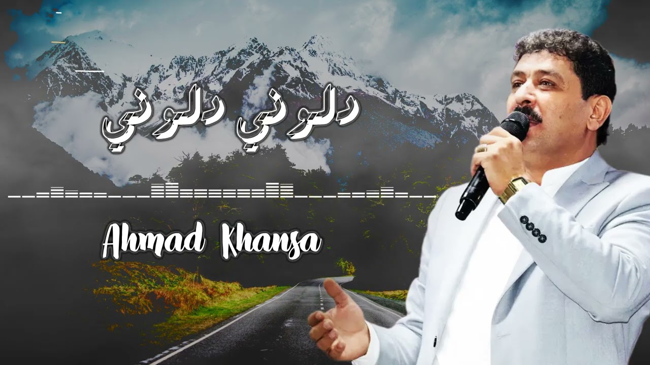 الملك أحمد الخنسا - عتابا + دلوني دلوني | King Ahmad Khansa - Aataba + Deloni Deloni