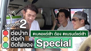 ต่อปาก ต่อคำ ติดไฟแดง | SEASON 2 | Special EP. BRAND'S