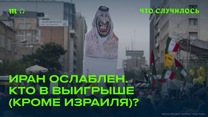 Как ослабление Ирана скажется на всем Ближнем Востоке?