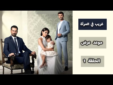 رسمي ا موعد عرض مسلسل غريب في المرآة الحلقة 1 أخذ مكان مسلسل آخر