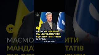 Пора вже сказати: Геть ОПЗЖ з Ради
