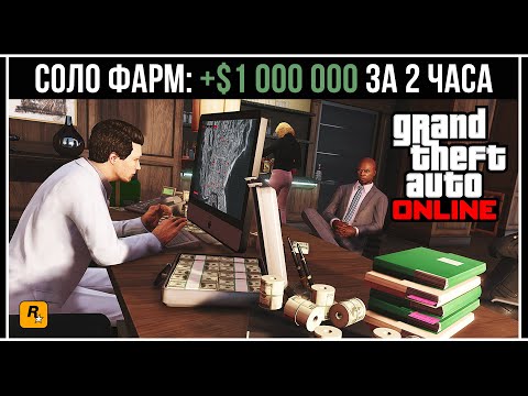 GTA Online: СОЛО ФАРМ НА ОДНОМ СКЛАДЕ (500 000$/час)