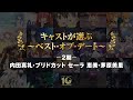 キャストが選ぶ~ベスト・オブ・デート~ -2期- 内田真礼・ブリドカット セーラ 恵美・茅原美里