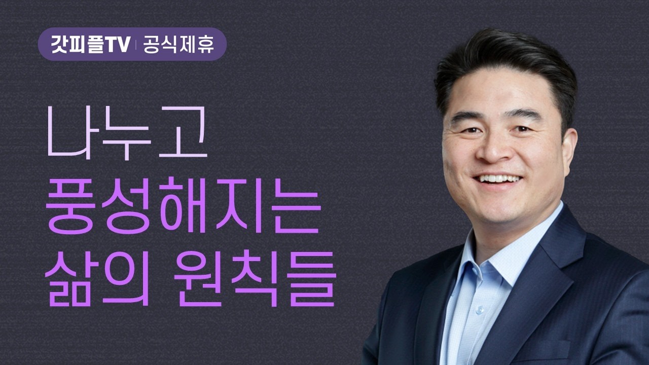 나누고 풍성해지는 삶의 원칙들 - 최병락 목사 설교 강남중앙침례교회 : 갓피플TV [공식제휴]