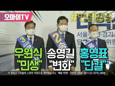 [연설영상] <strong>홍영표</strong> &amp;quot;단결&amp;quot; 송영길 &amp;quot;변화&amp;quot; <strong>우원식</strong> &amp;quot;민생&amp;quot;