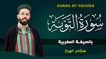 سورة التوبة كاملة بالصيغة المغربية | من أروع تلاوات الشيخ الهراز