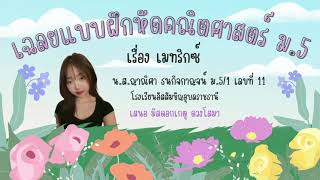 ข้อสอบ เรื่อง  เมทริกซ์ โดยนางสาวญาณิศา ธนกิจกาญจน์  ACU23419 เลขที่ 10  ชั้น ม.5/1