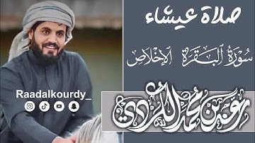 جديد | رعد الكردي صلاة عيشاء تلاوة رائعة جميلة | آواخر سورة البقرة 2021/12/23 | New | Raad Al Kurdi